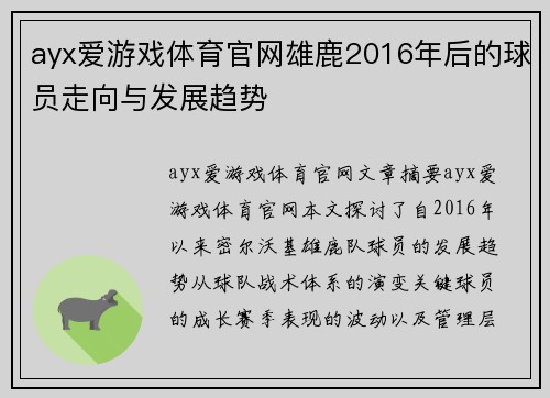 ayx爱游戏体育官网雄鹿2016年后的球员走向与发展趋势