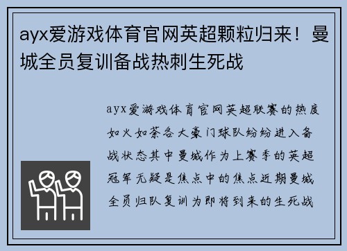 ayx爱游戏体育官网英超颗粒归来！曼城全员复训备战热刺生死战