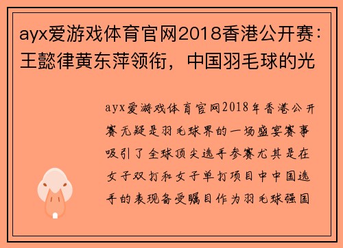 ayx爱游戏体育官网2018香港公开赛：王懿律黄东萍领衔，中国羽毛球的光辉时刻 - 副本