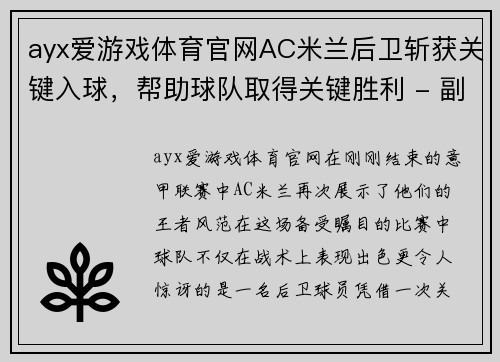 ayx爱游戏体育官网AC米兰后卫斩获关键入球，帮助球队取得关键胜利 - 副本 - 副本