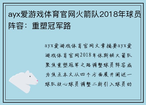 ayx爱游戏体育官网火箭队2018年球员阵容：重塑冠军路