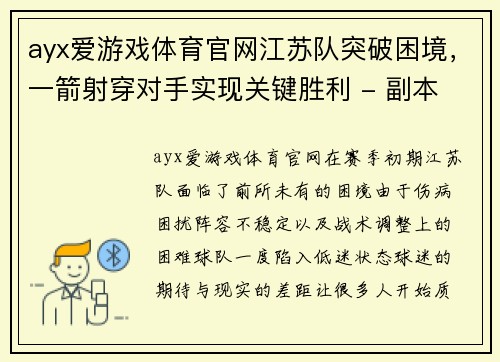 ayx爱游戏体育官网江苏队突破困境，一箭射穿对手实现关键胜利 - 副本