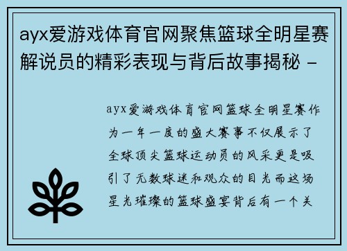 ayx爱游戏体育官网聚焦篮球全明星赛解说员的精彩表现与背后故事揭秘 - 副本