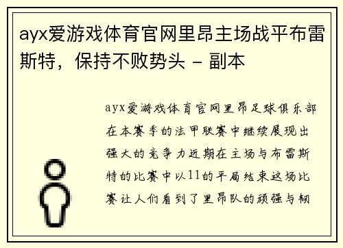 ayx爱游戏体育官网里昂主场战平布雷斯特，保持不败势头 - 副本