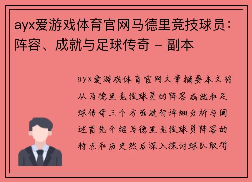 ayx爱游戏体育官网马德里竞技球员：阵容、成就与足球传奇 - 副本