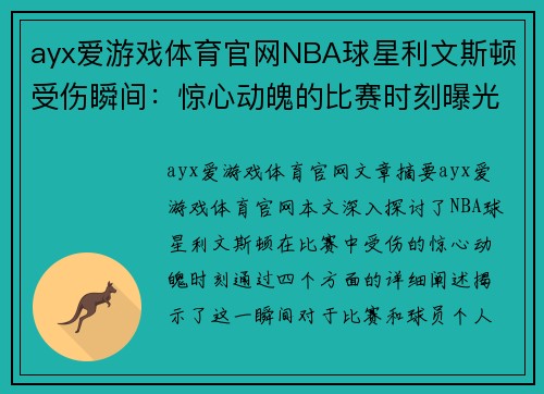 ayx爱游戏体育官网NBA球星利文斯顿受伤瞬间：惊心动魄的比赛时刻曝光 - 副本