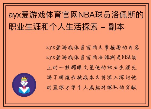 ayx爱游戏体育官网NBA球员洛佩斯的职业生涯和个人生活探索 - 副本