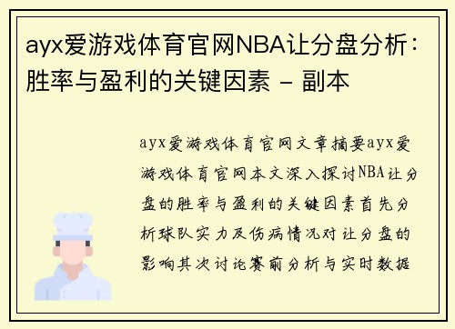 ayx爱游戏体育官网NBA让分盘分析：胜率与盈利的关键因素 - 副本