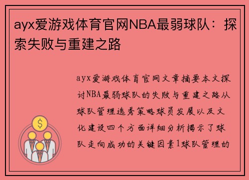 ayx爱游戏体育官网NBA最弱球队：探索失败与重建之路