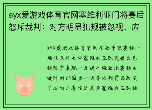 ayx爱游戏体育官网塞维利亚门将赛后怒斥裁判：对方明显犯规被忽视，应该吹罚点球