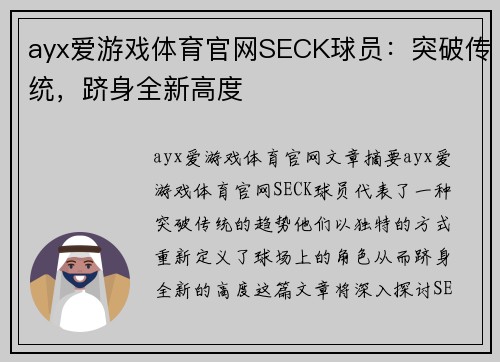 ayx爱游戏体育官网SECK球员：突破传统，跻身全新高度