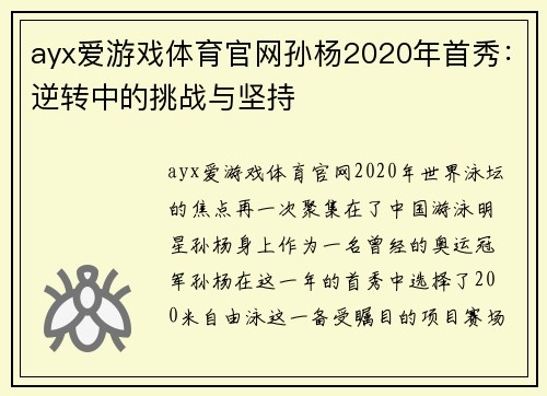 ayx爱游戏体育官网孙杨2020年首秀：逆转中的挑战与坚持