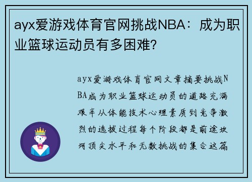 ayx爱游戏体育官网挑战NBA：成为职业篮球运动员有多困难？