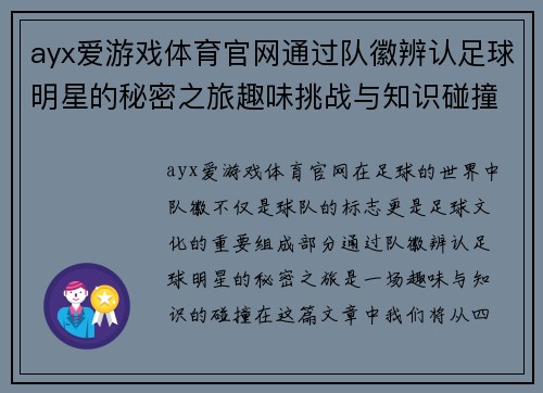 ayx爱游戏体育官网通过队徽辨认足球明星的秘密之旅趣味挑战与知识碰撞 - 副本