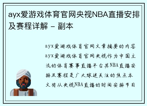 ayx爱游戏体育官网央视NBA直播安排及赛程详解 - 副本