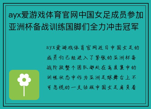 ayx爱游戏体育官网中国女足成员参加亚洲杯备战训练国脚们全力冲击冠军荣耀 - 副本