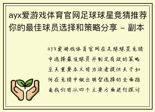 ayx爱游戏体育官网足球球星竞猜推荐你的最佳球员选择和策略分享 - 副本