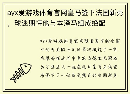 ayx爱游戏体育官网皇马签下法国新秀，球迷期待他与本泽马组成绝配
