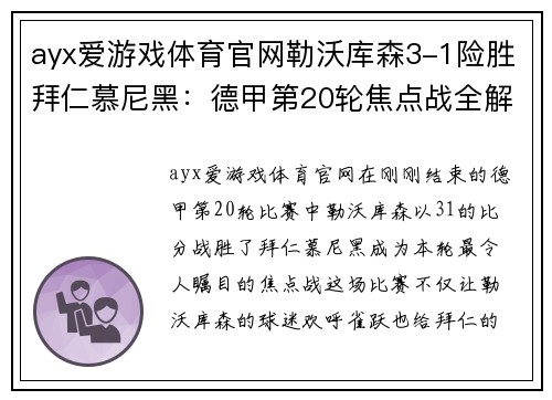 ayx爱游戏体育官网勒沃库森3-1险胜拜仁慕尼黑：德甲第20轮焦点战全解析 - 副本