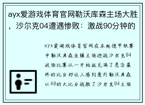 ayx爱游戏体育官网勒沃库森主场大胜，沙尔克04遭遇惨败：激战90分钟的深度解析 - 副本