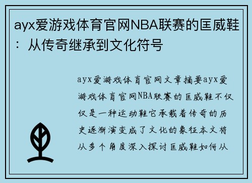 ayx爱游戏体育官网NBA联赛的匡威鞋：从传奇继承到文化符号