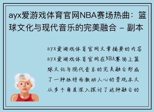 ayx爱游戏体育官网NBA赛场热曲：篮球文化与现代音乐的完美融合 - 副本