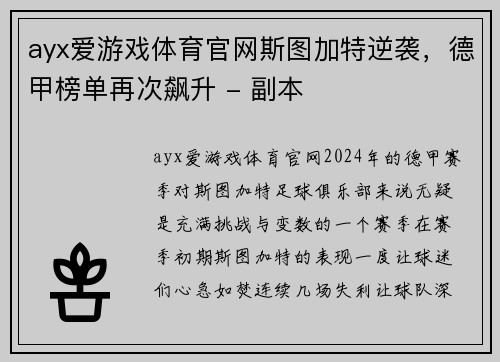 ayx爱游戏体育官网斯图加特逆袭，德甲榜单再次飙升 - 副本