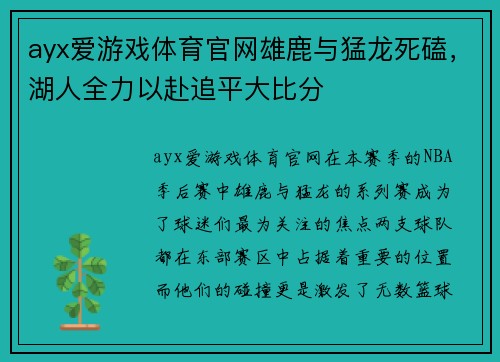 ayx爱游戏体育官网雄鹿与猛龙死磕，湖人全力以赴追平大比分