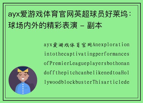 ayx爱游戏体育官网英超球员好莱坞：球场内外的精彩表演 - 副本