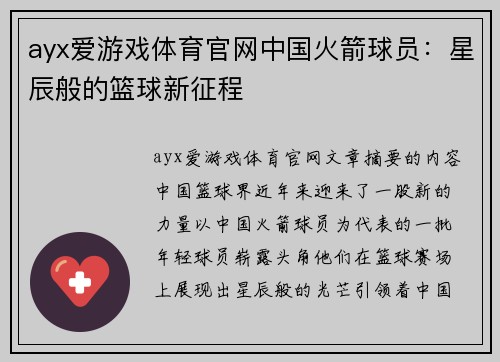 ayx爱游戏体育官网中国火箭球员：星辰般的篮球新征程