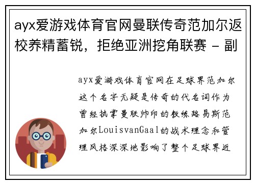 ayx爱游戏体育官网曼联传奇范加尔返校养精蓄锐，拒绝亚洲挖角联赛 - 副本
