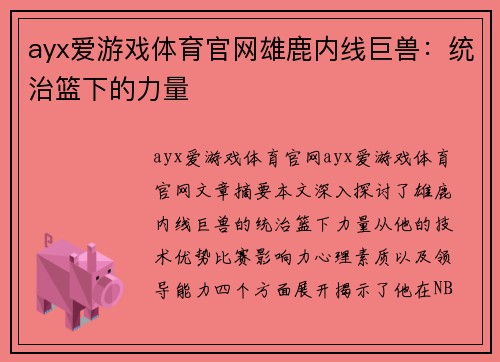 ayx爱游戏体育官网雄鹿内线巨兽：统治篮下的力量