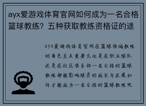ayx爱游戏体育官网如何成为一名合格篮球教练？五种获取教练资格证的途径 - 副本