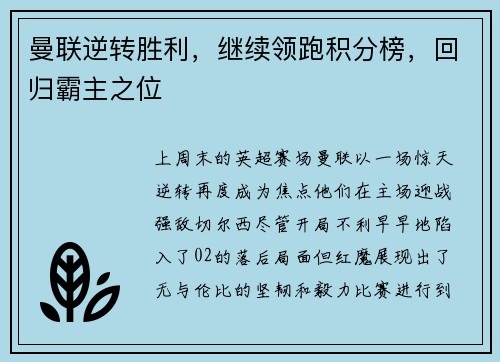 曼联逆转胜利，继续领跑积分榜，回归霸主之位