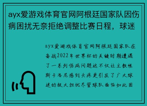 ayx爱游戏体育官网阿根廷国家队因伤病困扰无奈拒绝调整比赛日程，球迷担心备战世界杯计划受影响
