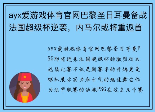 ayx爱游戏体育官网巴黎圣日耳曼备战法国超级杯逆袭，内马尔或将重返首发阵容