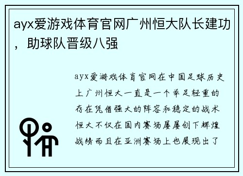 ayx爱游戏体育官网广州恒大队长建功，助球队晋级八强