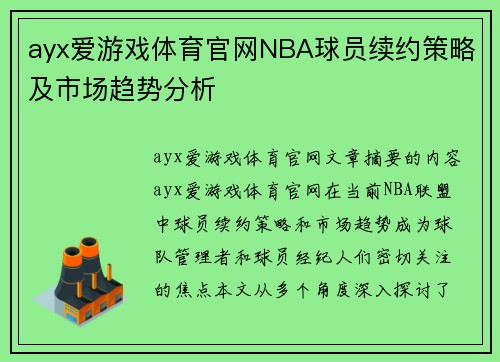 ayx爱游戏体育官网NBA球员续约策略及市场趋势分析