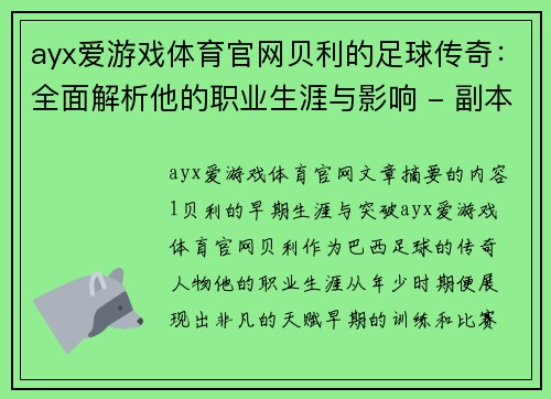 ayx爱游戏体育官网贝利的足球传奇：全面解析他的职业生涯与影响 - 副本