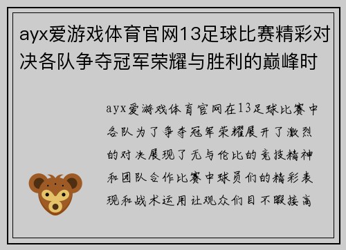 ayx爱游戏体育官网13足球比赛精彩对决各队争夺冠军荣耀与胜利的巅峰时刻