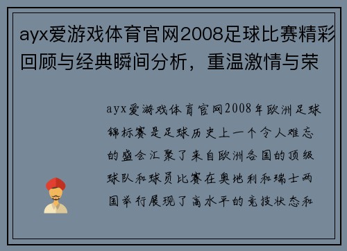 ayx爱游戏体育官网2008足球比赛精彩回顾与经典瞬间分析，重温激情与荣耀的时刻