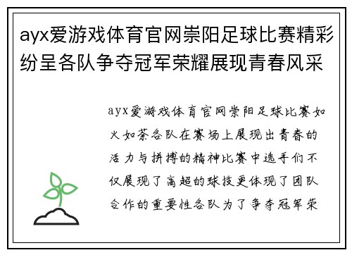 ayx爱游戏体育官网崇阳足球比赛精彩纷呈各队争夺冠军荣耀展现青春风采