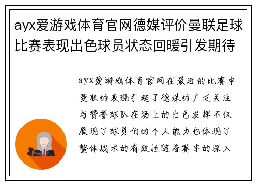 ayx爱游戏体育官网德媒评价曼联足球比赛表现出色球员状态回暖引发期待