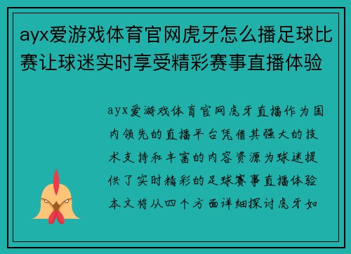 ayx爱游戏体育官网虎牙怎么播足球比赛让球迷实时享受精彩赛事直播体验