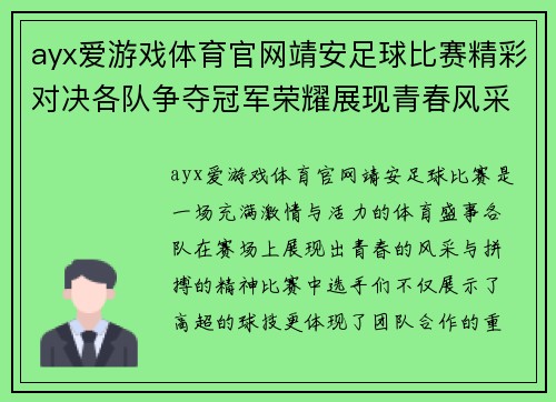 ayx爱游戏体育官网靖安足球比赛精彩对决各队争夺冠军荣耀展现青春风采
