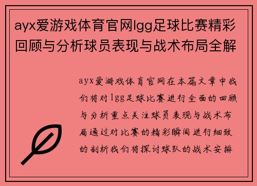 ayx爱游戏体育官网lgg足球比赛精彩回顾与分析球员表现与战术布局全解析