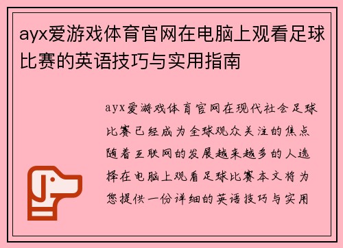 ayx爱游戏体育官网在电脑上观看足球比赛的英语技巧与实用指南