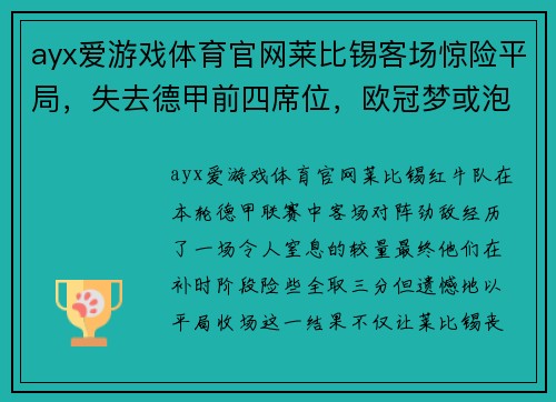 ayx爱游戏体育官网莱比锡客场惊险平局，失去德甲前四席位，欧冠梦或泡汤