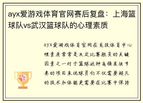 ayx爱游戏体育官网赛后复盘：上海篮球队vs武汉篮球队的心理素质