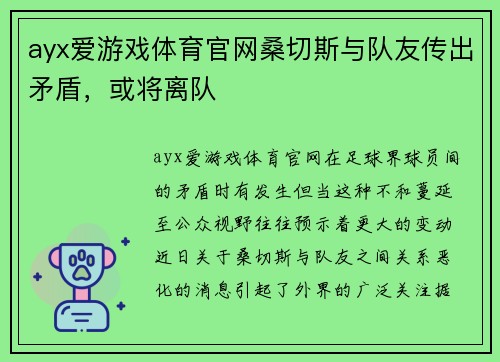 ayx爱游戏体育官网桑切斯与队友传出矛盾，或将离队